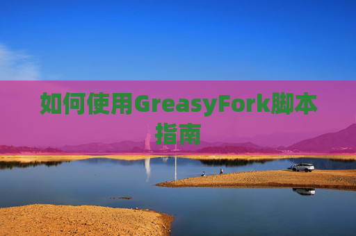 如何使用GreasyFork脚本指南
